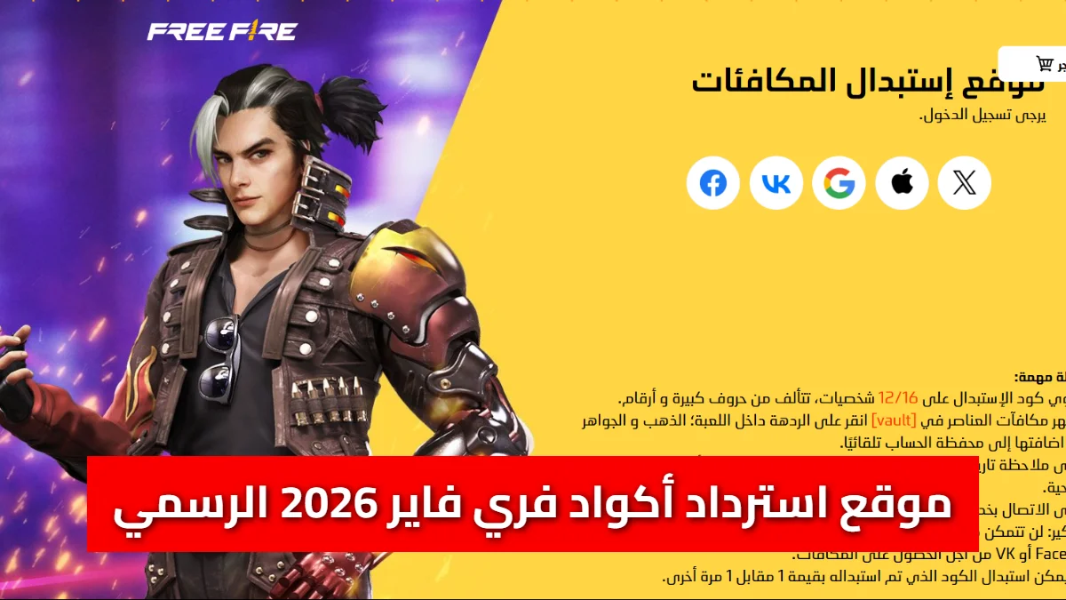 موقع استرداد أكواد فري فاير 2026 الرسمي [أحدث الأكواد المجانية وخطوات التفعيل]