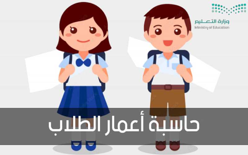 وزارة التعليم السعودية [أعمار تسجيل الصف الأول الابتدائي ورياض الأطفال 1448] شروط القبول والاستثناء