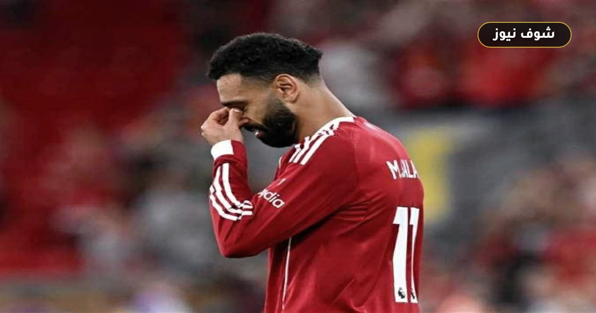 اعتراف محمد صلاح بـ “الانهيار المؤلم”: رسالة قائد ليفربول للجماهير تعيد ترتيب أولويات الريدز بعد صدمة أستون فيلا