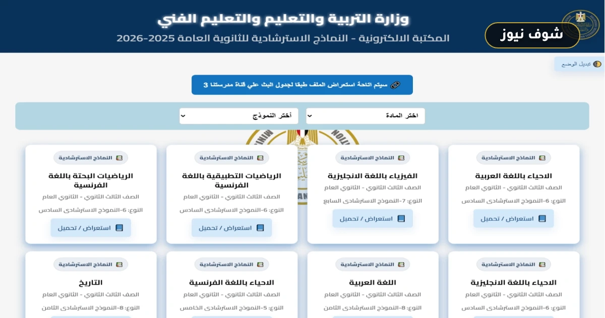 النماذج الاسترشادية للثانوية العامة 2026: الدليل الرسمي لمواصفات الامتحانات وآلية التقييم الجديدة