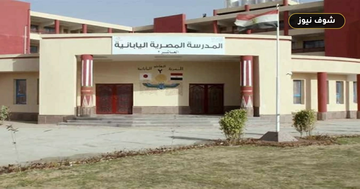 التقديم للمدارس المصرية اليابانية 2026: فتح باب التسجيل بنظامي العربي واللغات في الفروع الجديدة 5 التقديم للمدارس المصرية اليابانية 2026: فتح باب التسجيل بنظامي العربي واللغات في الفروع الجديدة