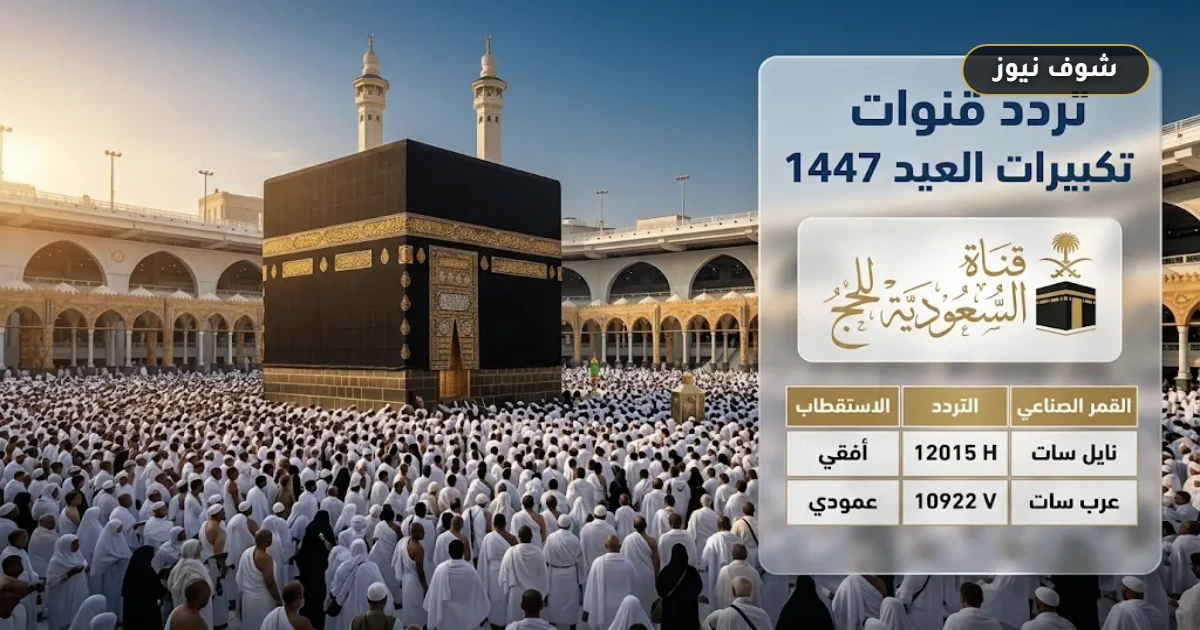استقبل الان تردد القنوات الناقلة للحج وتكبيرات العيد 1447 لمتابعة وقفة عرفة مباشر 5 استقبل الان تردد القنوات الناقلة للحج وتكبيرات العيد 1447 لمتابعة وقفة عرفة مباشر
