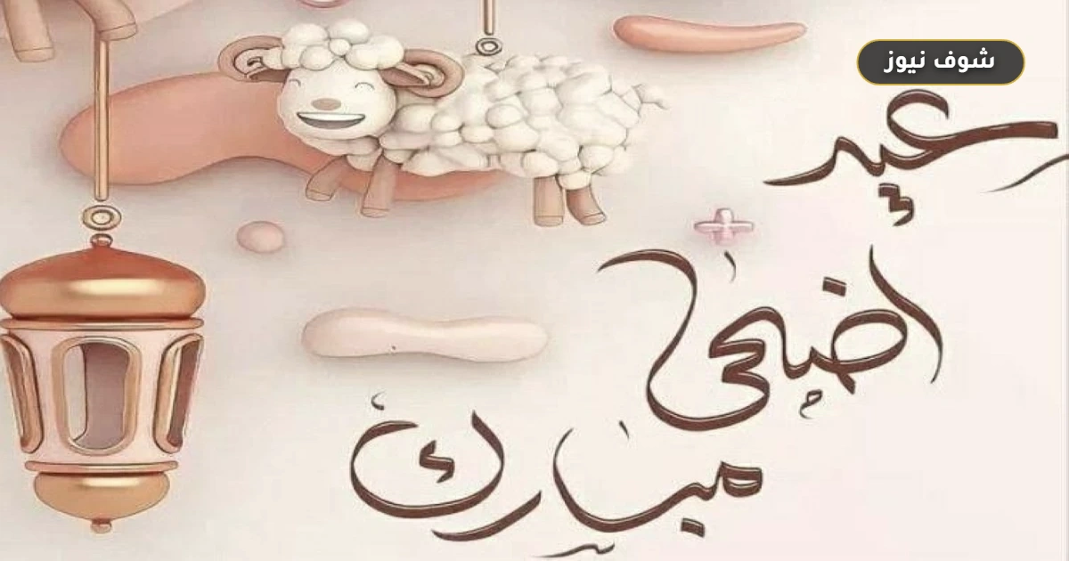 إجازة عيد الأضحى 2026: متى يحصل موظفو القطاع الخاص على إجازتهم؟