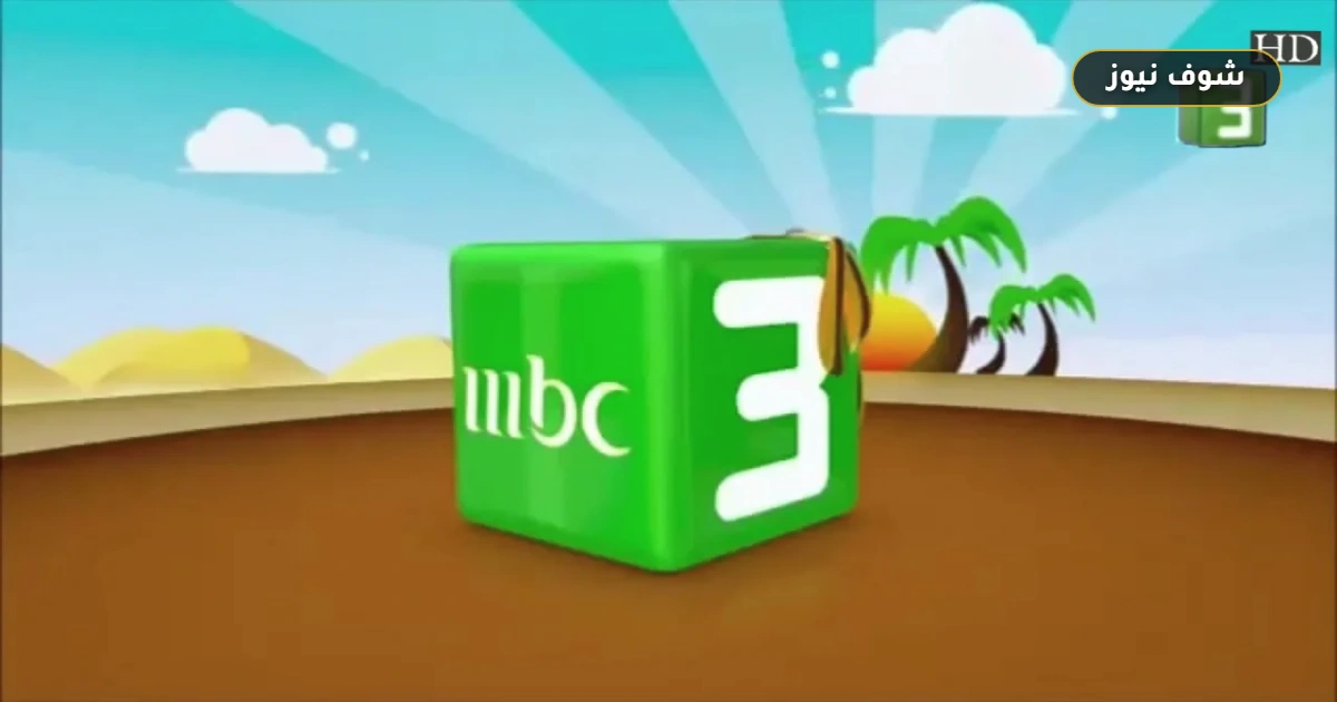 ضبط تردد قناة MBC 3 الجديد 11559 على النايل سات لضمان بث مستقر بدون تشويش 5 ضبط تردد قناة MBC 3 الجديد 11559 على النايل سات لضمان بث مستقر بدون تشويش