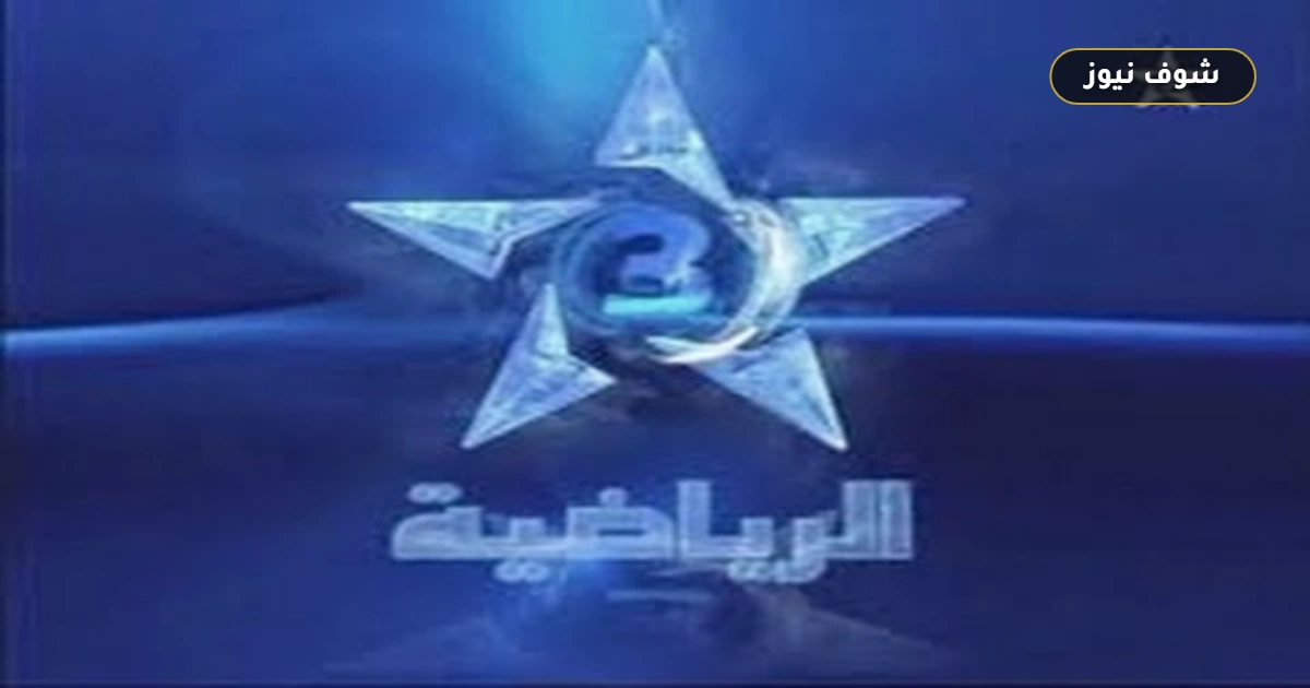 إحداثيات تردد قناة الرياضية المغربية Arryadia HD 2026: تغطية شاملة بدون تشفير