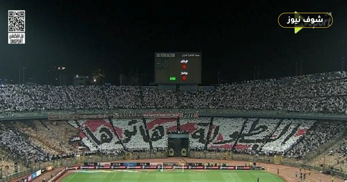 جماهير الزمالك: دخلة "تاريخية" في نهائي الكونفدرالية أمام اتحاد العاصمة بعد خسارة الذهاب 5 جماهير الزمالك: دخلة “تاريخية” في نهائي الكونفدرالية أمام اتحاد العاصمة بعد خسارة الذهاب