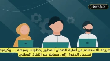 خطوات الاستعلام عن مبلغ الضمان الاجتماعي 1447 وجدول الاستحقاق وحالات الإيقاف