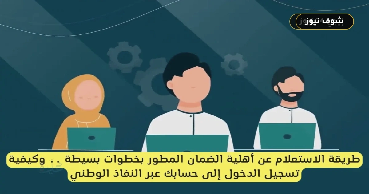 خطوات الاستعلام عن مبلغ الضمان الاجتماعي 1447 وجدول الاستحقاق وحالات الإيقاف 5 خطوات الاستعلام عن مبلغ الضمان الاجتماعي 1447 وجدول الاستحقاق وحالات الإيقاف