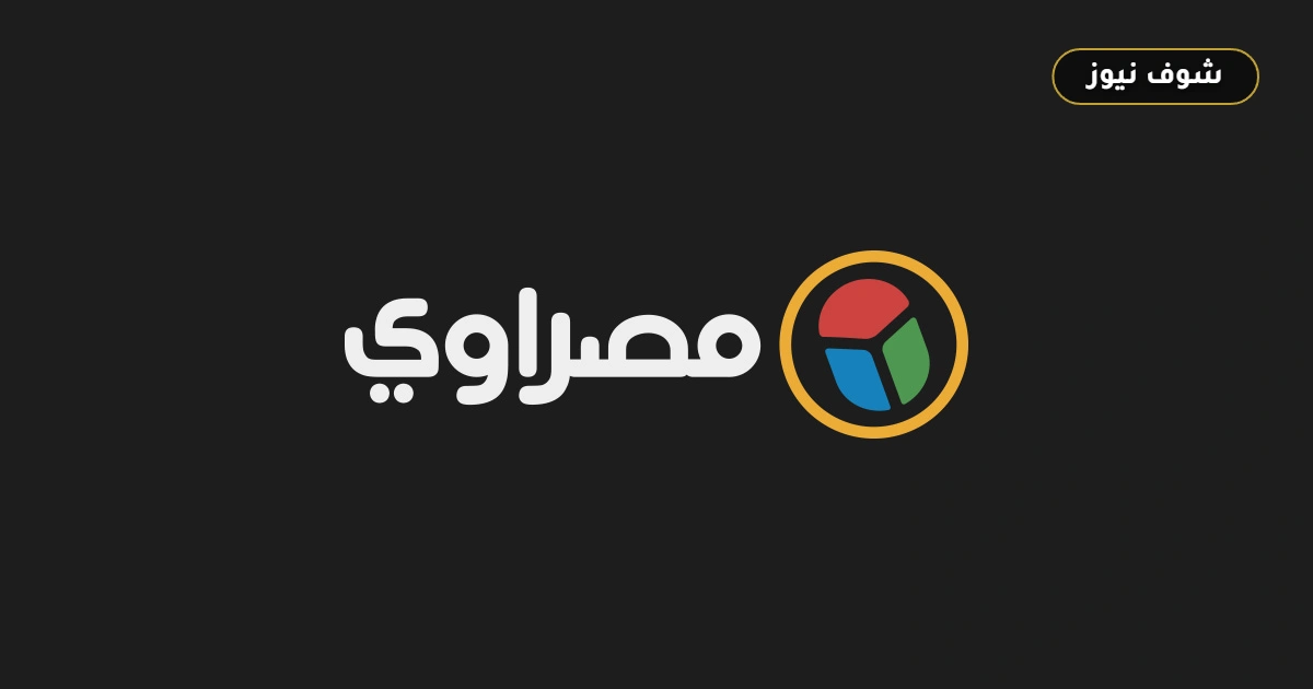 كواليس حياة المشاهير: من قصور “صلاح ورونالدو” إلى أسرار عائلات نجوم الأهلي والزمالك في “مصراوي ستوري”