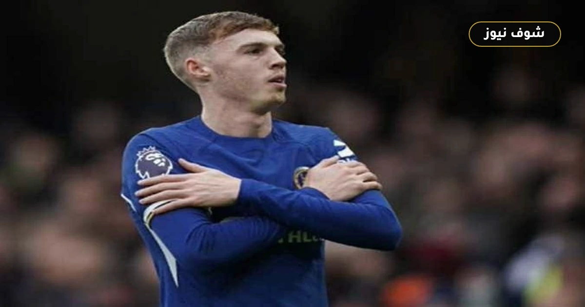 كول بالمر يقود تشكيل تشيلسي الرسمي ضد مانشستر سيتي في نهائي كأس الاتحاد الإنجليزي بملعب ويمبلي 5 كول بالمر يقود تشكيل تشيلسي الرسمي ضد مانشستر سيتي في نهائي كأس الاتحاد الإنجليزي بملعب ويمبلي