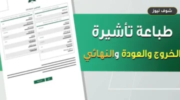 كيفية طباعة تأشيرة خروج وعودة من أبشر: صلاحية 60 يوماً — رغم الاكتفاء بالتحقق الرقمي بالمنافذ