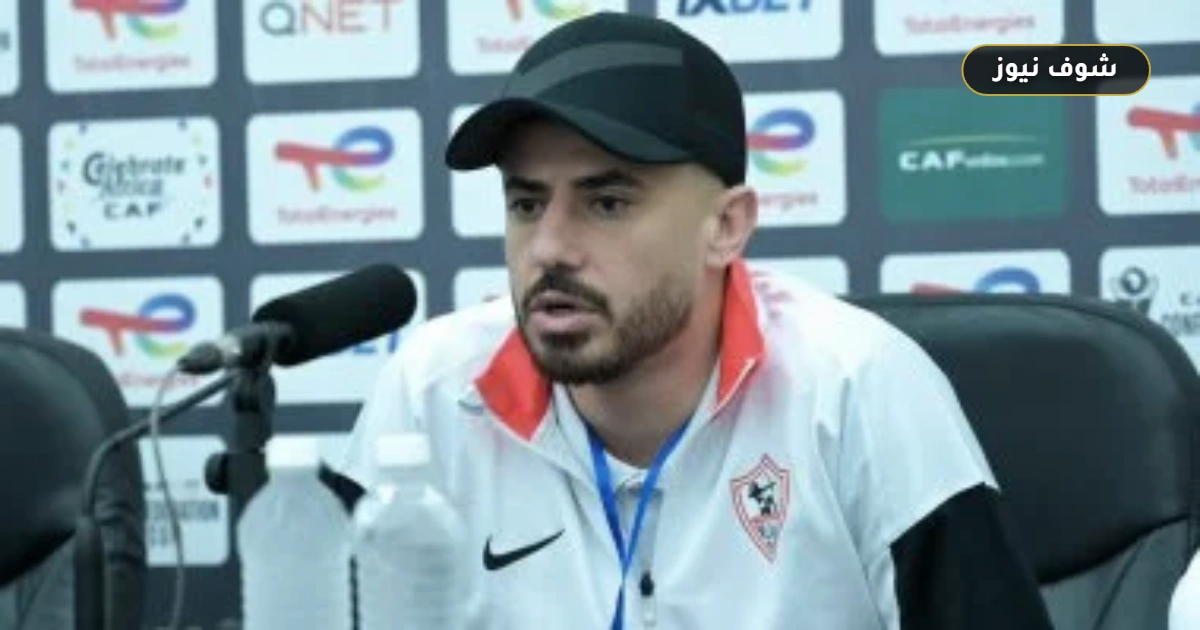 محمود الونش: لاعبو الزمالك على قلب رجل واحد لحسم لقب الكونفدرالية