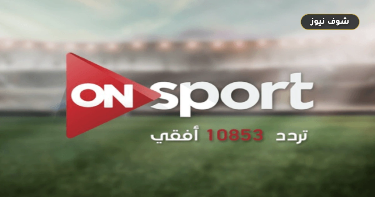 مجانًا: تردد قناة أون تايم سبورت الأرضية لمباراة الزمالك واتحاد العاصمة الحاسمة