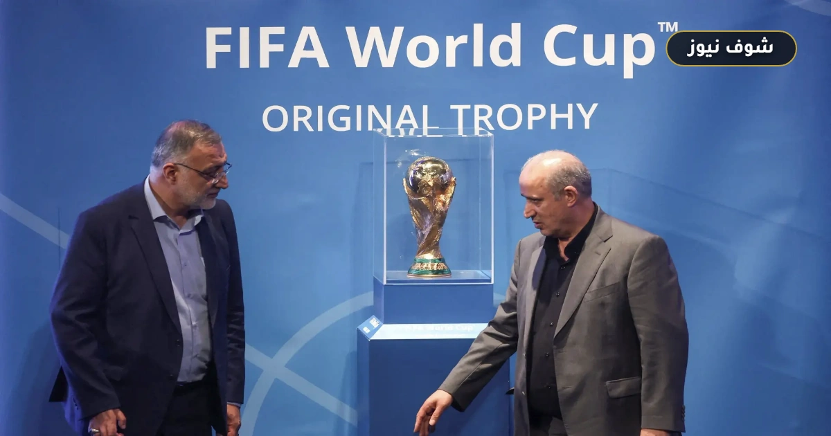 منتخب إيران يؤكد مشاركته في كأس العالم 2026 وسط اشتراطات أمنية وتأشيرات