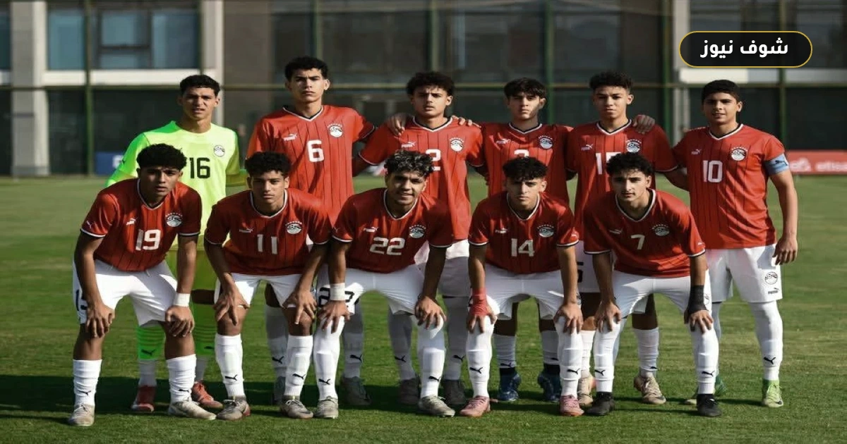 منتخب مصر للناشئين يحسم ديربي تونس بثنائية ويقترب من حلم مونديال قطر