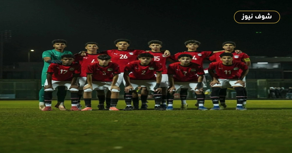 موعد مباراة منتخب مصر للناشئين القادمة ضد ليبيا في تصفيات أمم أفريقيا تحت 17 سنة