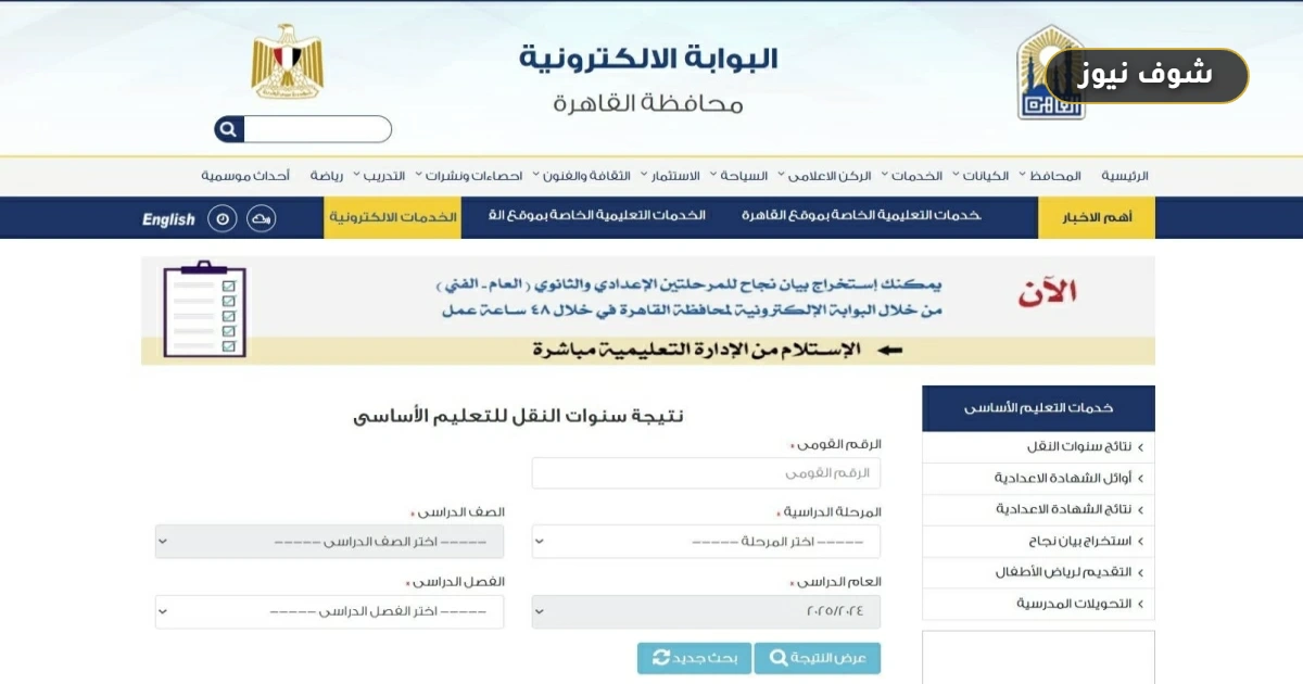رابط الاستعلام عن نتيجة سنوات النقل 2026 محافظة القاهرة بالرقم القومي والخطوات 5 رابط الاستعلام عن نتيجة سنوات النقل 2026 محافظة القاهرة بالرقم القومي والخطوات