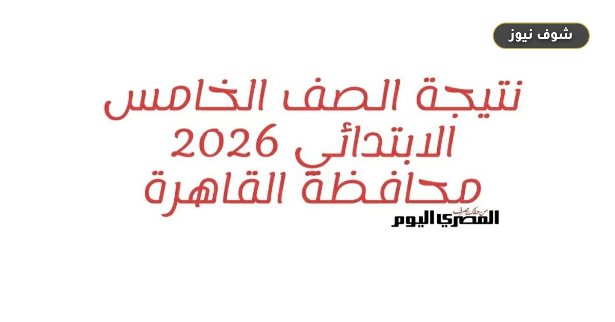 رابط نتيجة الصف الخامس الابتدائي 2026 بالقاهرة وخطوات الاستعلام الفوري 5 رابط نتيجة الصف الخامس الابتدائي 2026 بالقاهرة وخطوات الاستعلام الفوري