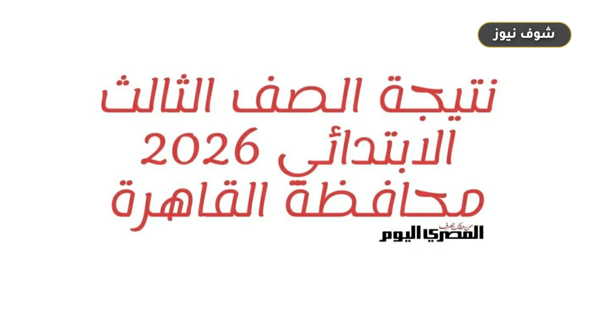 رابط نتيجة الصف الثالث الابتدائي محافظة القاهرة 2026 بخطوات الاستعلام المباشر 5 رابط نتيجة الصف الثالث الابتدائي محافظة القاهرة 2026 بخطوات الاستعلام المباشر