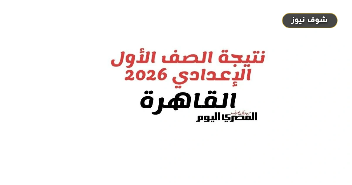 رابط نتيجة أولى إعدادي 2026 بالقاهرة وطريقة حساب درجات أعمال السنة الجديدة 5 رابط نتيجة أولى إعدادي 2026 بالقاهرة وطريقة حساب درجات أعمال السنة الجديدة
