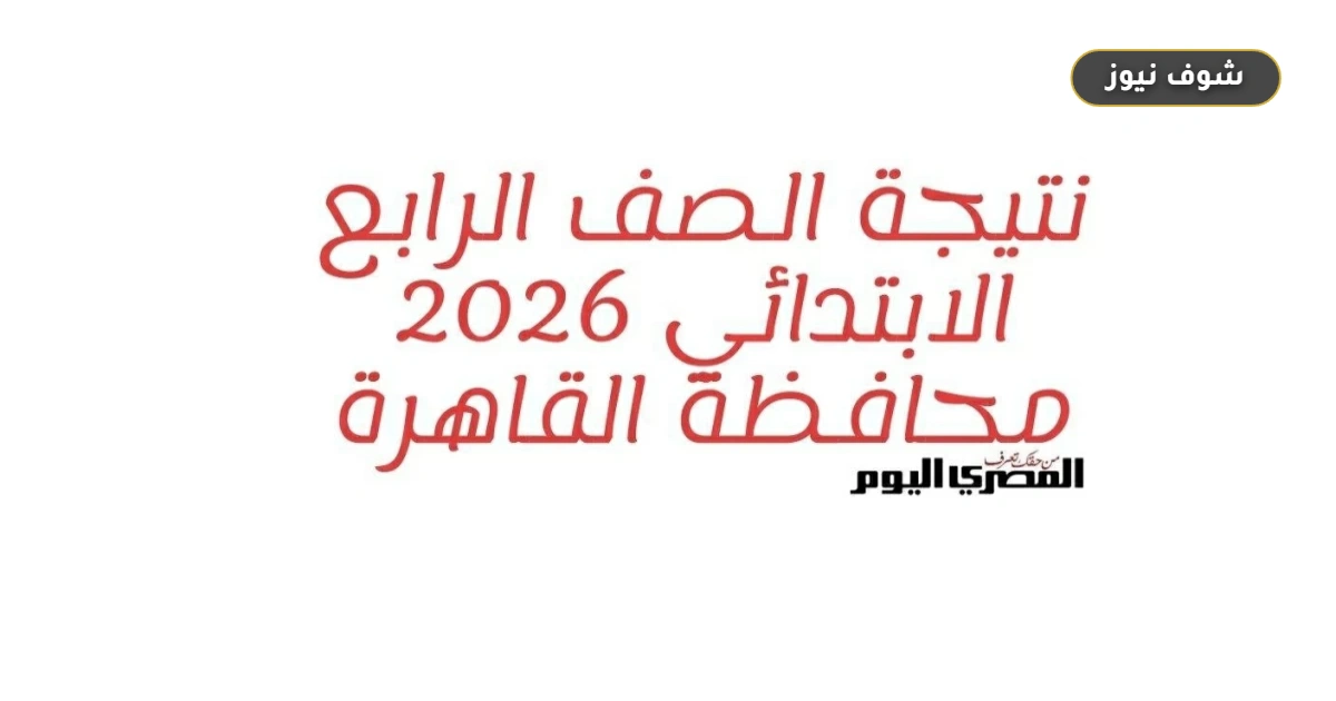 رابط نتيجة رابعة ابتدائي في القاهرة وخطوات الاستعلام السريع بالرقم القومي 5 رابط نتيجة رابعة ابتدائي في القاهرة وخطوات الاستعلام السريع بالرقم القومي