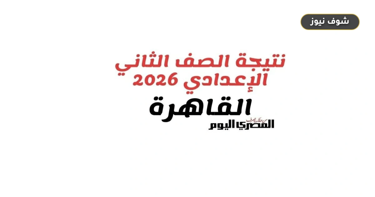 رابط نتيجة تانية إعدادي 2026 محافظة القاهرة وخطوات الاستعلام بالرقم القومي 5 رابط نتيجة تانية إعدادي 2026 محافظة القاهرة وخطوات الاستعلام بالرقم القومي