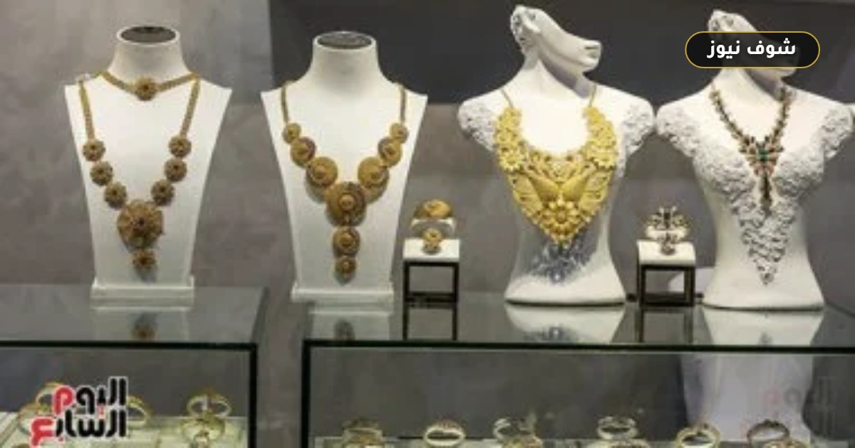 سعر الذهب اليوم الثلاثاء 5 مايو 2026.. عيار 21 يسجل 6900 جنيه رغم ضغوط الفائدة الأمريكية