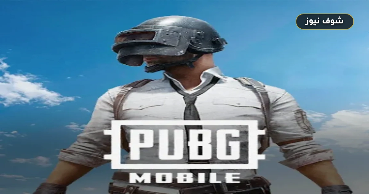 رسمياً.. موعد تحديث ببجي 4.4 الجديد 2026 (PUBG Mobile 4.4) لمستخدمي أندرويد وآيفون 5 رسمياً.. موعد تحديث ببجي 4.4 الجديد 2026 (PUBG Mobile 4.4) لمستخدمي أندرويد وآيفون