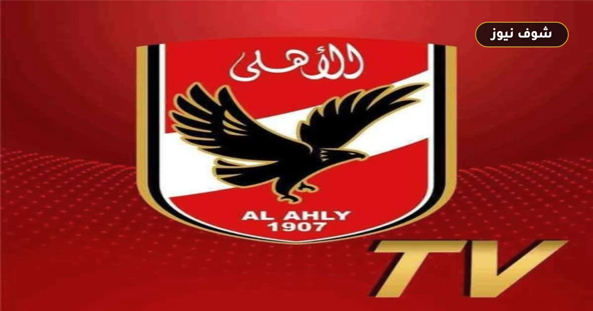 تردد قناة الأهلي 2026 على نايل سات (صوت وصورة 100%) مع استقرار البث