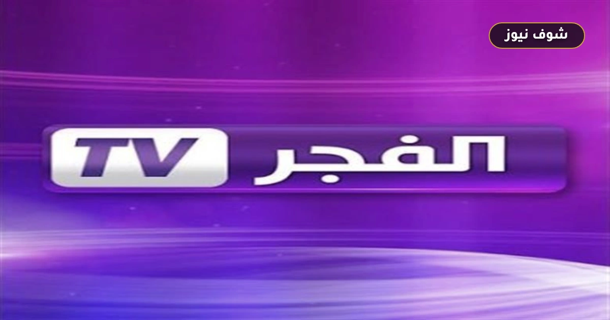 تردد قناة الفجر الجزائرية الجديد: استقبل إشارة HD لمتابعة أقوى الدراما التاريخية والتركية