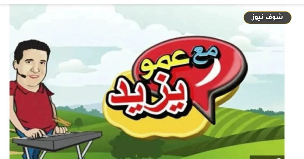 تردد قناة عمو يزيد الجديد على نايل سات.. ضبط إشارة البث التعليمي الآمن للأطفال بجودة HD 5 تردد قناة عمو يزيد الجديد على نايل سات.. ضبط إشارة البث التعليمي الآمن للأطفال بجودة HD