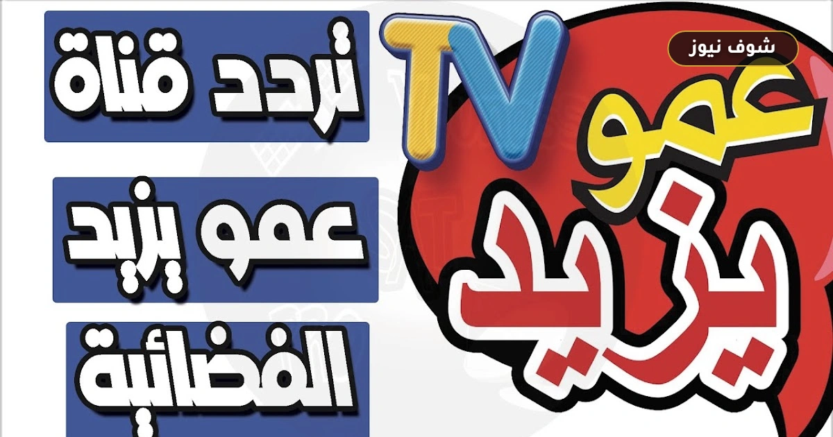 تردد قناة عمو يزيد 2026 على نايل سات وعرب سات بعد تحديث الإشارة