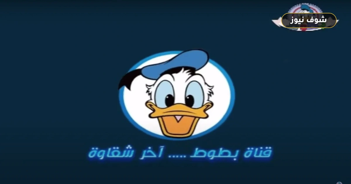 تردد قناة بطوط كيدز الجديد 2026: استقبال بجودة HD على نايل سات 5 تردد قناة بطوط كيدز الجديد 2026: استقبال بجودة HD على نايل سات