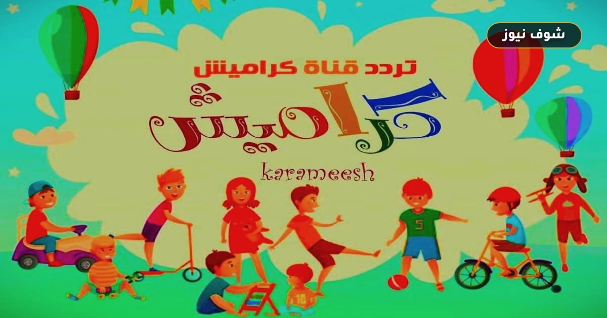 تردد قناة كراميش: استقبل القناة الآن لمحتوى أطفال آمن ومستمر