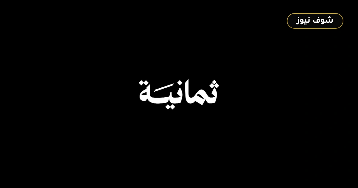 تردد قناة ثمانية Thamanya TV الجديد على النايل سات لمتابعة أضخم الإنتاجات الحوارية والبودكاست المرئي 5 تردد قناة ثمانية Thamanya TV الجديد على النايل سات لمتابعة أضخم الإنتاجات الحوارية والبودكاست المرئي