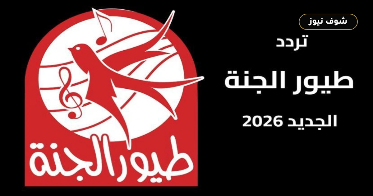 تردد قناة طيور الجنة الجديد: إحداثيات البث المباشر بجودة HD على نايل سات وعرب سات