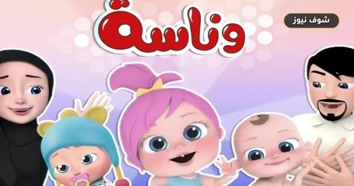 تردد قناة وناسة الجديد: ضبط إشارة لولو على نايل سات وعرب سات بجودة HD فائقة 5 تردد قناة وناسة الجديد: ضبط إشارة لولو على نايل سات وعرب سات بجودة HD فائقة