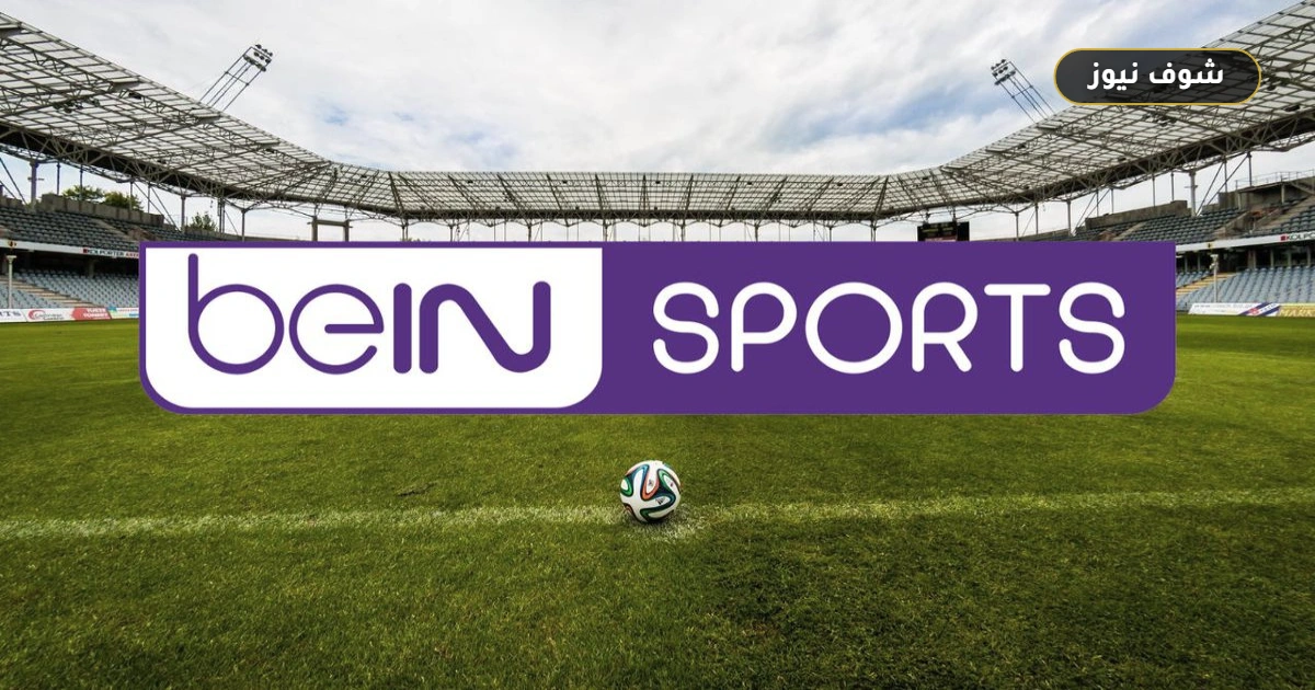 تردد قنوات beIN Sports الجديد: استقبل أقوى المباريات بجودة HD على النايل سات وسهيل سات