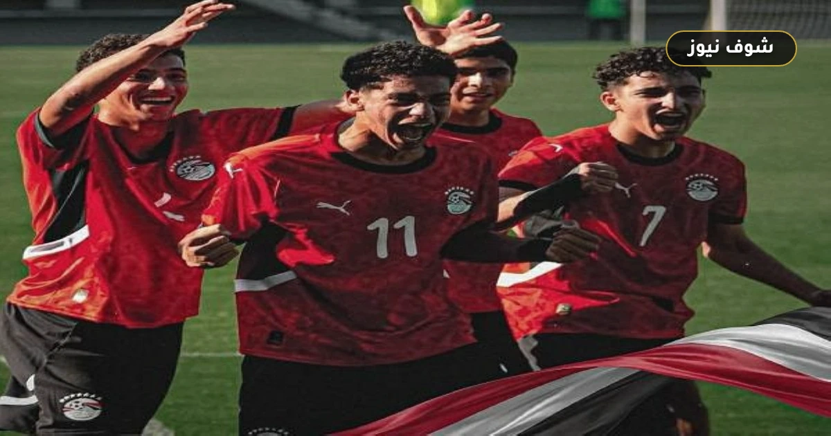 ترتيب مجموعة مصر في تصفيات أمم أفريقيا للناشئين: الفراعنة يبعثرون الأوراق بعد إسقاط تونس