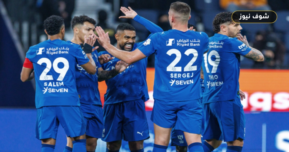 تردد القنوات الناقلة لمباراة الهلال والحزم اليوم  دوري روشن 2026 بصوت مشاري القرني