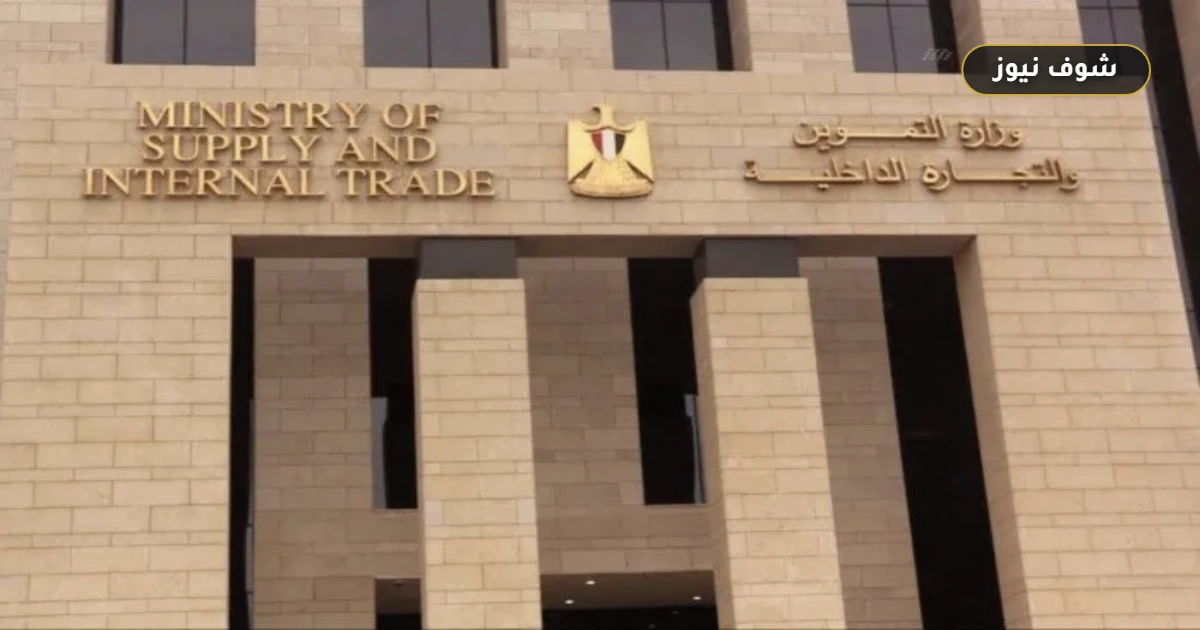 وزارة التموين تطيح بالهيكل الإداري القديم وتفرض قيادات جديدة لضبط الأسواق