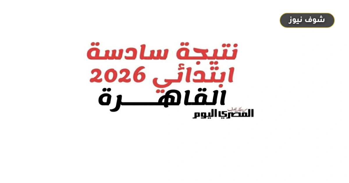 ظهرت الآن: نتيجة الصف السادس بالقاهرة.. 3 طرق للاستعلام بالرقم القومي 5 ظهرت الآن: نتيجة الصف السادس بالقاهرة.. 3 طرق للاستعلام بالرقم القومي