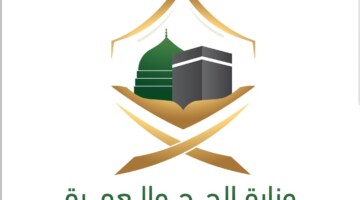 وزارة الحج تحسم الجدل.. منع حاملي تأشيرات الزيارة بمختلف أنواعها من أداء مناسك حج 1447
