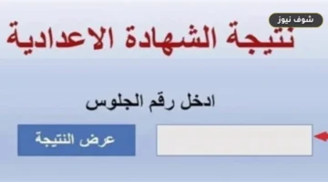 اعتماد نتيجة الشهادة الإعدادية 2026 السويس بنسبة 72.04% ورابط الاستعلام