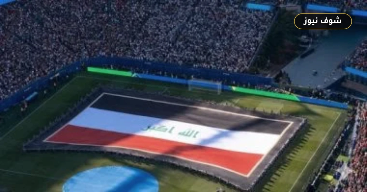 علم العراق يرتفع بمراسم كأس العالم 2026 احتراما للفظ الجلالة 5 علم العراق يرتفع بمراسم كأس العالم 2026 احتراما للفظ الجلالة