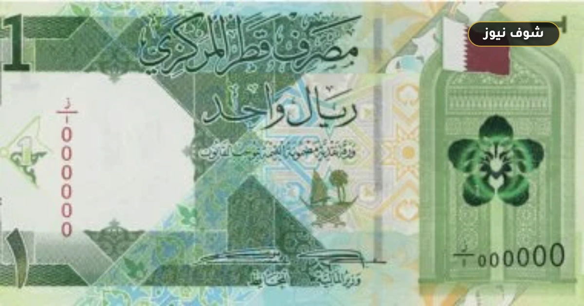 الريال القطري يستقر أمام الجنيه المصري اليوم الجمعة 19 يونيو 2026