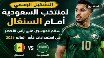 التشكيل الرسمي لمنتخب السعودية أمام السنغال.. سالم الدوسري يقود الأخضر استعدادا لمونديال 2026