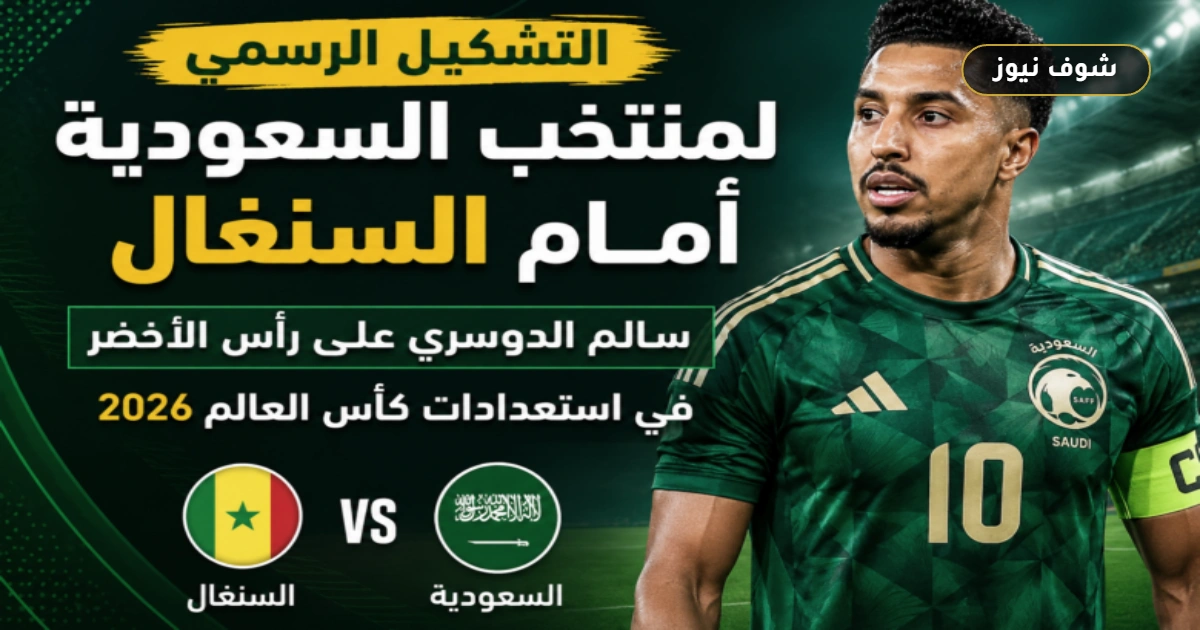 التشكيل الرسمي لمنتخب السعودية أمام السنغال.. سالم الدوسري يقود الأخضر استعدادا لمونديال 2026 5 التشكيل الرسمي لمنتخب السعودية أمام السنغال.. سالم الدوسري يقود الأخضر استعدادا لمونديال 2026