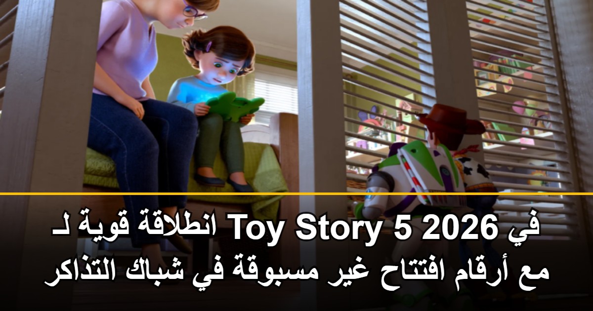 إيرادات Toy Story 5 تكسر حاجز التوقعات بـ 150 مليون دولار وتستعيد عرش «بيكسار» السينمائي