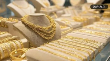 أسعار الذهب الآن في مصر.. عيار 21 يسجل مستوى جديداً في الصاغة